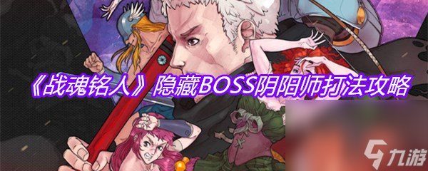 《戰(zhàn)魂銘人》隱藏BOSS陰陽(yáng)師打法攻略