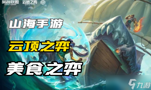 云顶之弈s9.5欢乐版本美食之弈城邦效果详细介绍一览