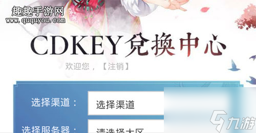 CDkey禮包碼使用方法 狐妖小紅娘手游怎么兌換禮包