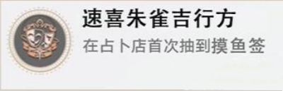 《崩坏星穹铁道》速喜朱雀吉行方成就怎么达成