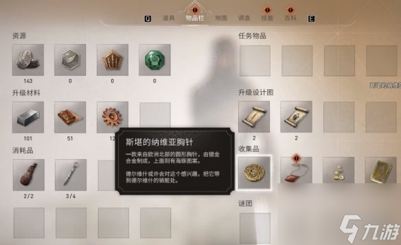 《刺客信条幻景》象牙胸针位置