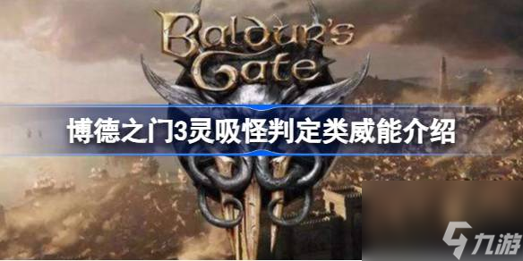 <a id='link_pop' class='keyword-tag' href='https://www.9game.cn/bdzm3/'>博德之门3</a>灵吸怪判定类威能有哪些,博德之门3灵吸怪判定类威能介绍