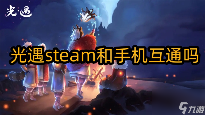 光遇steam和手机互通吗？