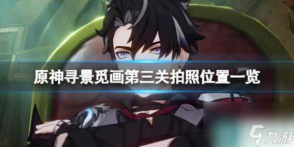《原神》寻景觅画第三阶段拍照位置一览