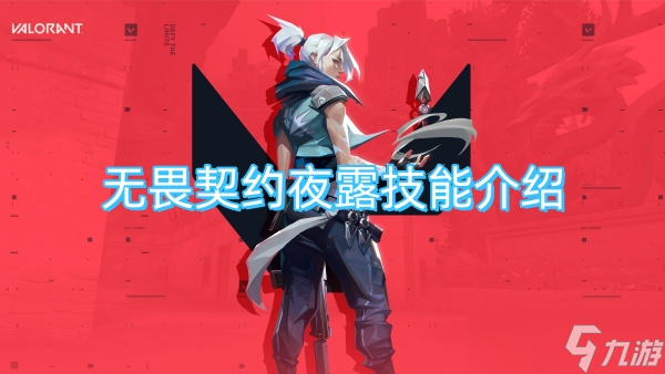 无畏契约夜露技能介绍