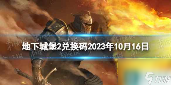 《地下城堡2》兌換碼2023年10月16日 地下城堡2黑暗覺醒10.16兌換碼分享