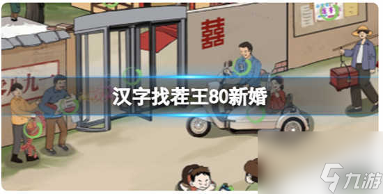 汉字找茬王80新婚的通关推荐截图