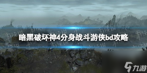 暗黑破坏神4分身战斗游侠bd攻略-暗黑4分身战斗游侠怎么玩