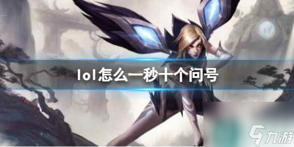 《英雄联盟》一秒十个问号设置方法介绍