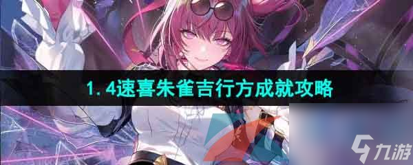 崩坏星穹铁道1.4速喜朱雀吉行方成就攻略
