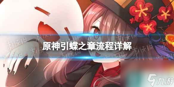 《原神》引蝶之章流程详解 引蝶之章攻略