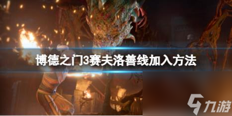 博德之门3赛夫洛善线加入方法 赛夫洛怎么加入？