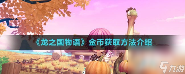 《龙之国物语》金币获取方法介绍