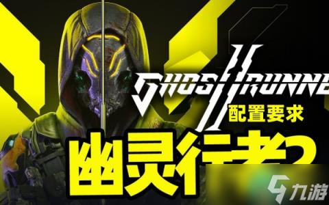 幽灵行者2配置要求