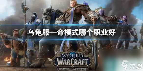 《<a id='link_pop' class='keyword-tag' href='https://www.9game.cn/moshoushijie2/'>魔兽世界</a>》乌龟服—命模式职业推荐