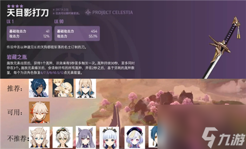 稻妻四星锻造单手剑适用角色一览 原神天目影打刀适合谁