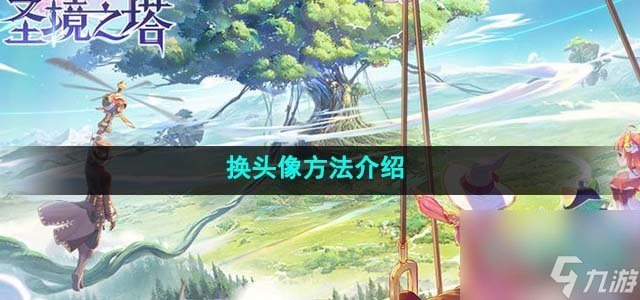 圣境之塔怎么换头像 换头像方法介绍