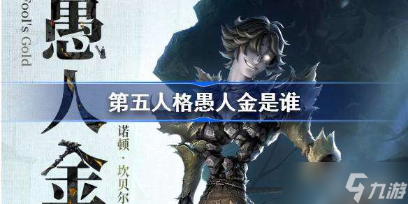 第五人格愚人金是谁 第五人格愚人金监管者故事介绍