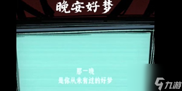 《人间诡视》第二关通关攻略