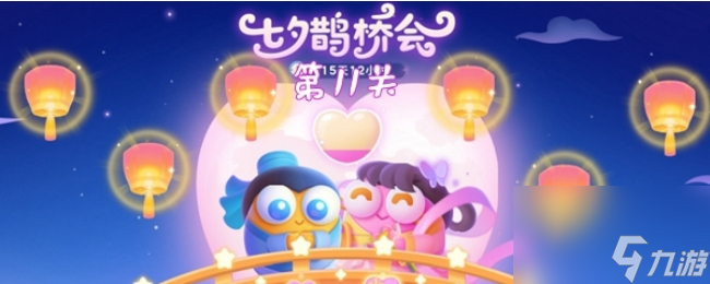 《保卫萝卜4》七夕鹊桥会第11关通关攻略