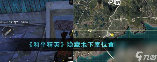 和平精英隐藏地下室位置介绍(和平精英地下储藏室地图)