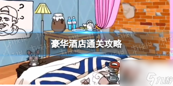我玩梗賊6豪華酒店通關(guān)攻略