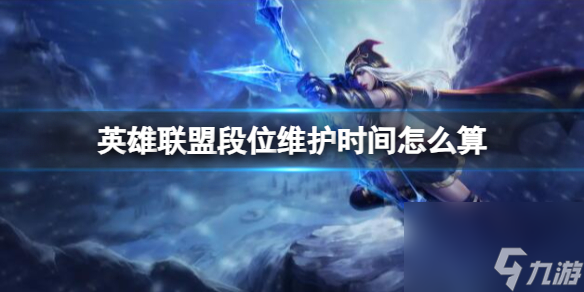 《lol》段位维护时间介绍