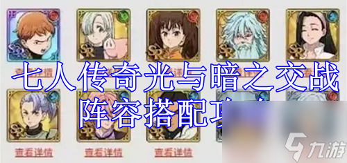 七人传奇光与暗之交战阵容搭配攻略
