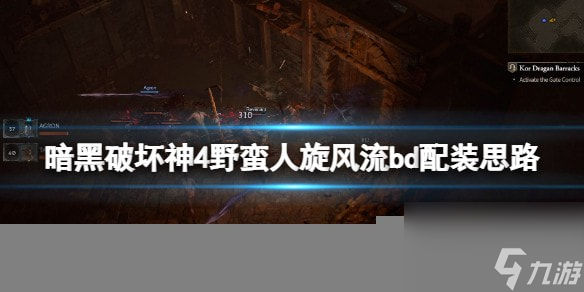 暗黑破坏神4野蛮人旋风流bd配装思路-野蛮人旋风展怎么配装