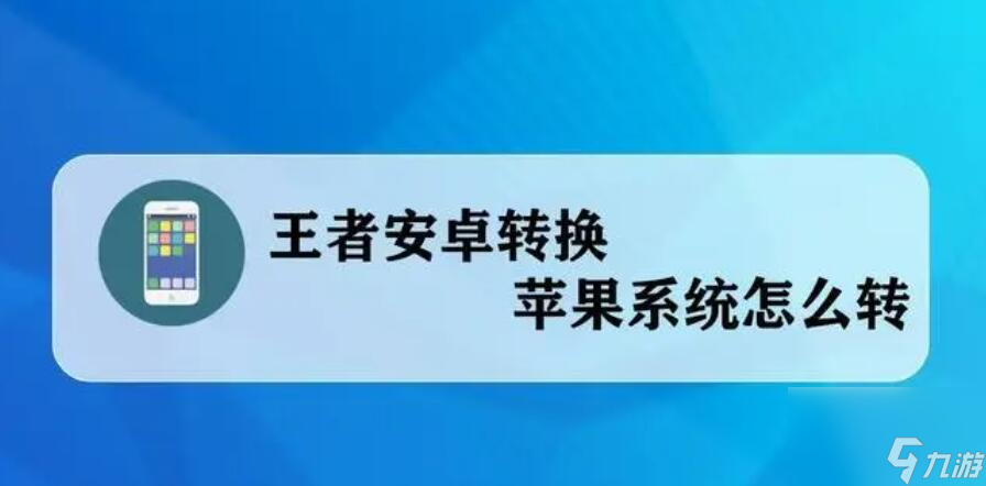 王者榮耀安卓轉換蘋果系統(tǒng)怎么轉-安卓轉換蘋果系統(tǒng)方式一覽