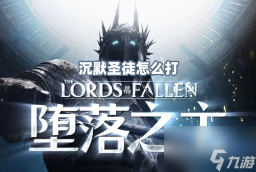 堕落之主沉默圣徒怎么打
