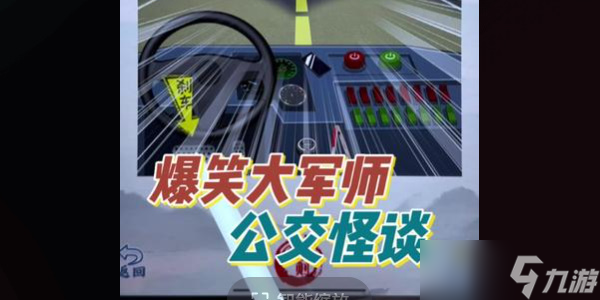 爆笑大军师公交怪谈怎么过