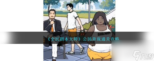 《全民剧本大师》公园奔现通关方法