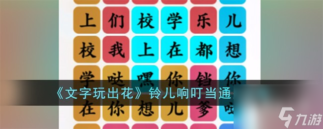 文字玩出花铃儿响叮当通关方法