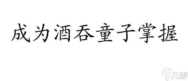 酒吞童子攻略-获取酒吞童子的指南与技巧