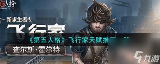 第五人格飞行家天赋怎么加点