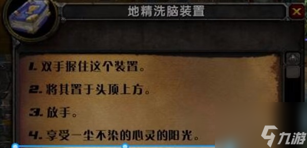 《魔兽世界乌龟服》地精洗脑装置使用攻略