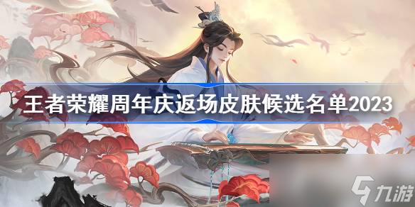 《王者荣耀》周年庆返场皮肤候选名单一览2023