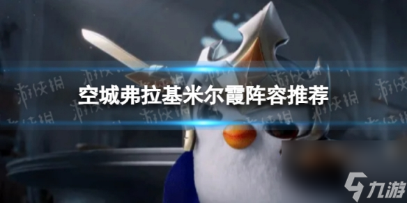 《<a id='link_pop' class='keyword-tag' href='https://www.9game.cn/jcczz/'>金铲铲之战</a>》空城弗拉基米尔霞怎么玩 3.20空城弗拉基米尔霞阵容推荐