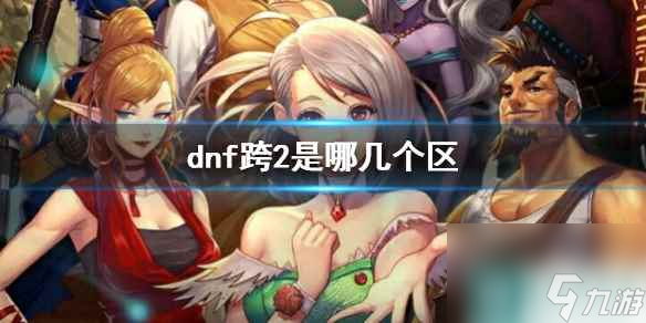 《dnf》跨2大区介绍