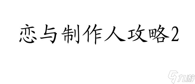 <a id='link_pop' class='keyword-tag' href='https://www.9game.cn/lyzzr/'>恋与制作人</a>攻略2-14怎么过 - 专业攻略分享