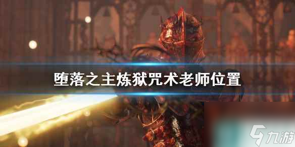 《堕落之主》炼狱老师在哪？炼狱咒术老师位置