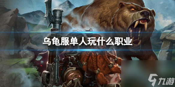 魔兽世界乌龟服单人职业推荐