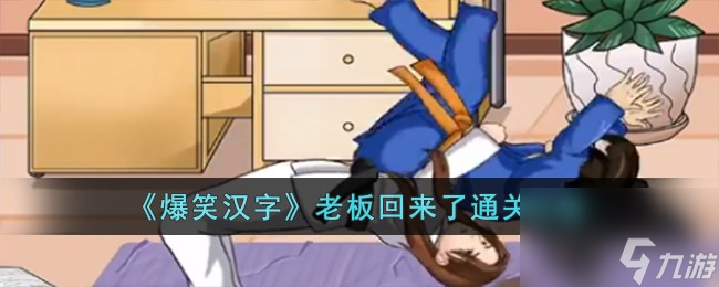 《爆笑汉字》老板回来了通关攻略高玩秘籍