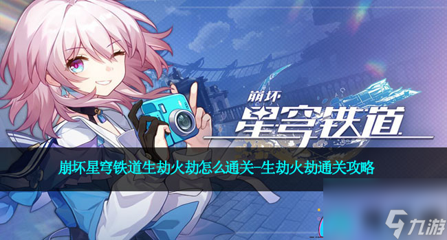 <a id='link_pop' class='keyword-tag' href='https://www.9game.cn/bhxqtd/'>崩坏星穹铁道</a>生劫火劫怎么通关-生劫火劫通关攻略