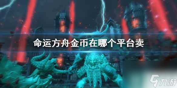 《命运方舟》金币售卖平台介绍