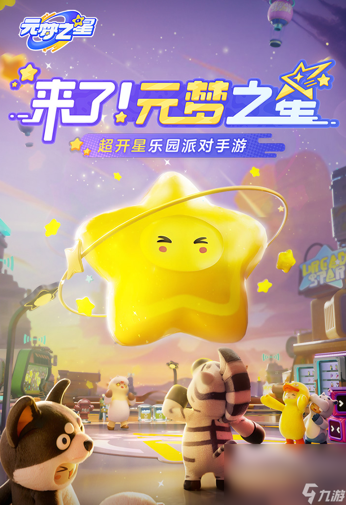 元梦之星公测时间一览 元梦之星什么时候上线