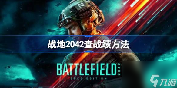 <a id='link_pop' class='keyword-tag' href='https://www.9game.cn/zd2042/'>战地2042</a>在哪里查战绩,战地2042查战绩方法