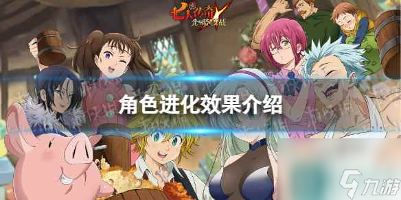 七人传奇光与暗之交战角色进化效果介绍