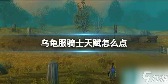 《魔兽世界》乌龟服骑士天赋加点推荐